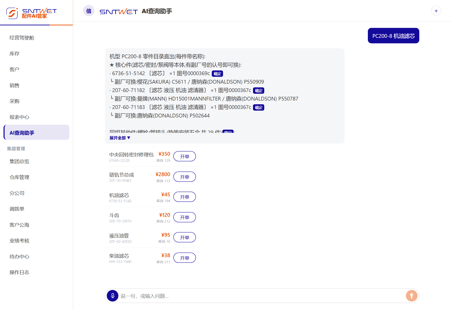 配件 AI 管家